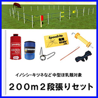 電気柵 ブルーいのでん 200m2段セット 説明写真１
