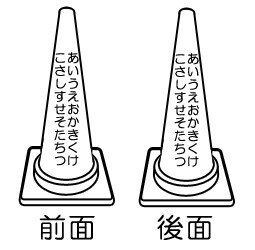 文字入れカラーコーン（白文字・両面）700H　10本セットの商品説明