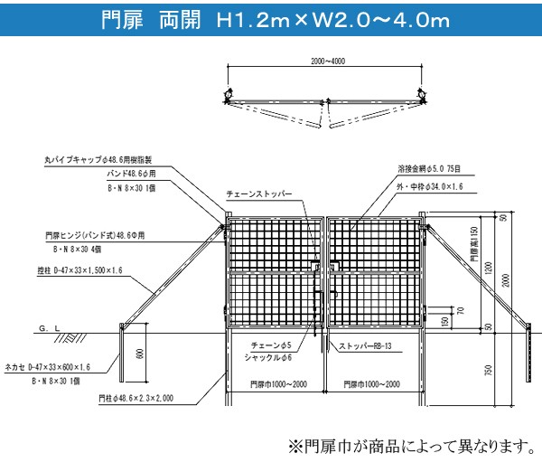 金網門扉 両開 H1.2m×W4.0