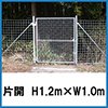 金網門扉　H1.2m×W1.0m（両柱）