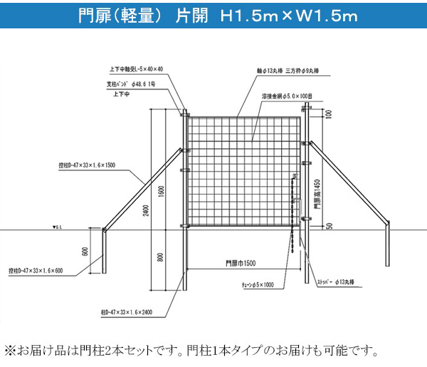 金網門扉(軽量)片開 H1.5m×W1.5m(両柱)