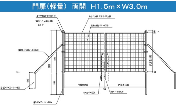 金網門扉(軽量)両開 H1.5m×W3.0m