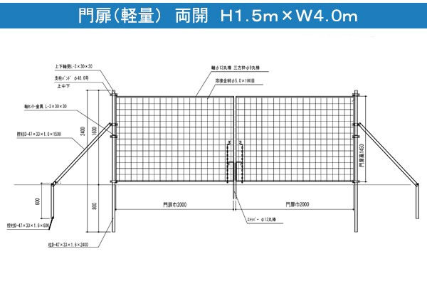 金網門扉(軽量)両開 H1.5m×W4.0m