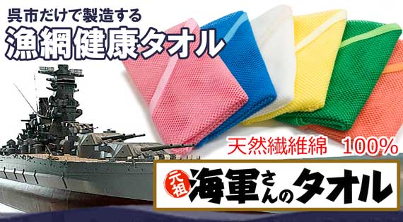 呉市だけで製造する漁網健康タオル　天然繊維綿１００％　元祖海軍さんのタオル