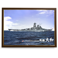 「戦艦大和　Ａ１サイズ・カラーポスター　ポスターパネル（焦茶）付き」