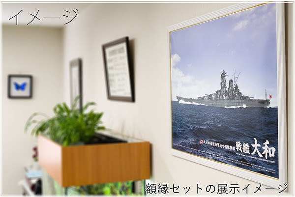 戦艦大和　A１サイズ・カラーポスター　ポスターパネル（白）付き　設置イメージ