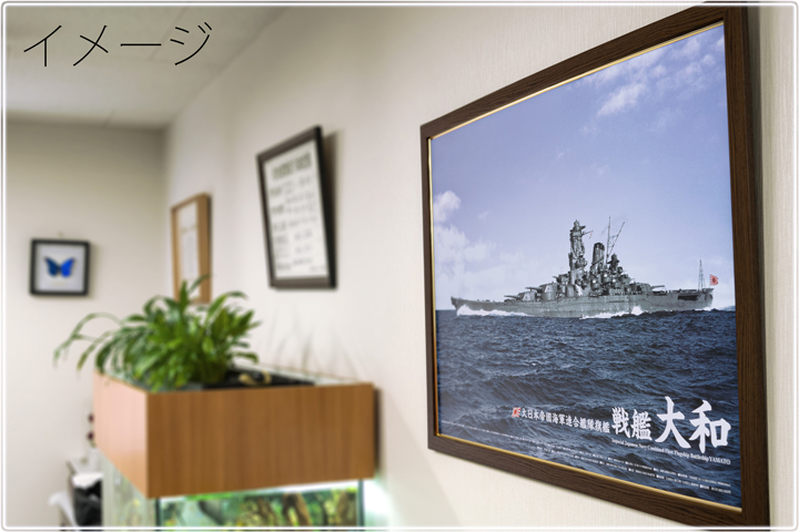 戦艦大和　A１サイズ・カラーポスター　ポスターパネル（焦茶）付き　設置イメージ