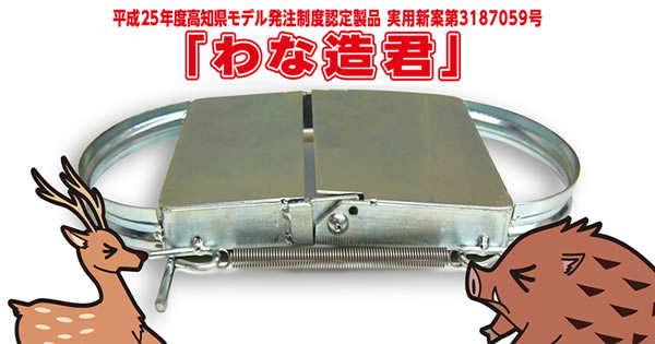 新型くくり罠 わな造君」シカ、イノシシ被害対策に、設置しやすくなった改良型捕獲器！ あっと解消 本店