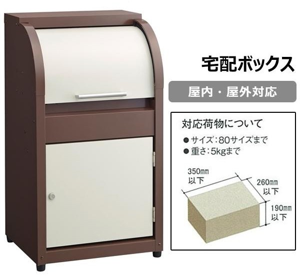 屋内・屋外対応 宅配ボックスの商品画像