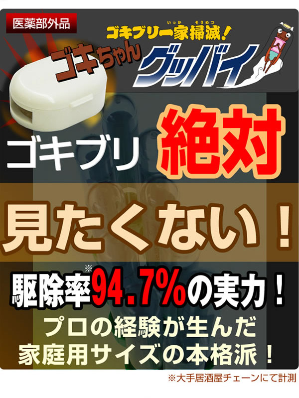 ゴキちゃんグッバイ プラス ゴキブリ絶対見たくない ゴキブリ一家掃滅 効くのはやはり業務用 ゴキブリ駆除 害虫駆除 あっと解消 本店