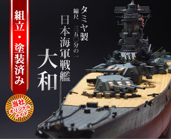 戦艦大和模型etc