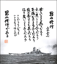 戦艦大和グッズ山本五十六 格言色紙 山本五十六 格言クリアファイルなどの戦艦大和グッズ あっと解消 本店