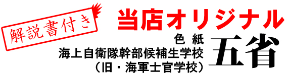 当店オリジナル!「五省」海上自衛隊幹部候補生学校写真入り色紙