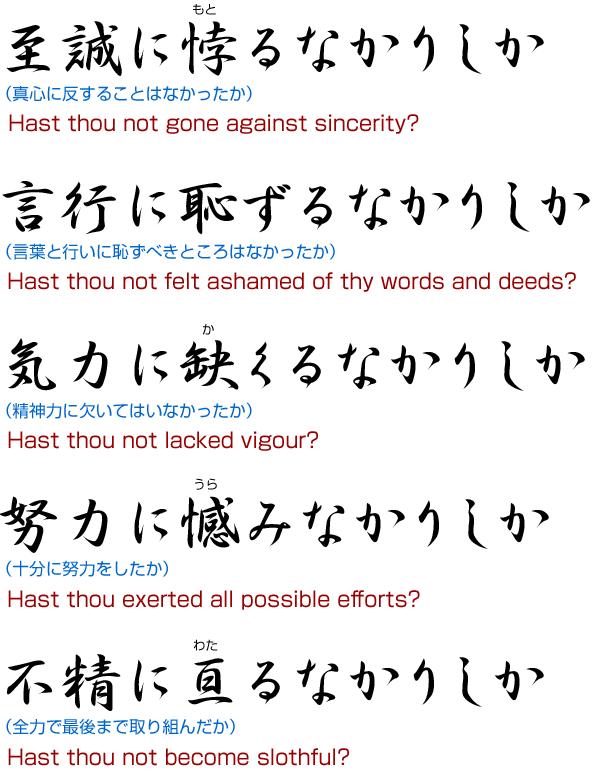 生徒各自は瞑目し心の中でその問いに答えながら一日の自省自戒とするというものでした。