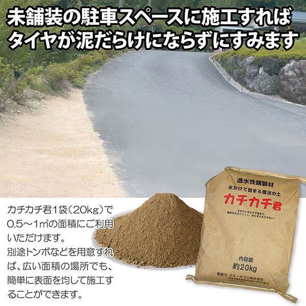 透水性舗装材　水をかけて固まる土　駐車スペースに