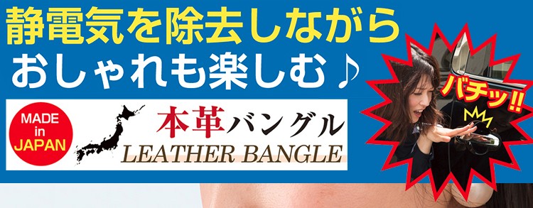 静電気除去本革おしゃれバングルの商品画像