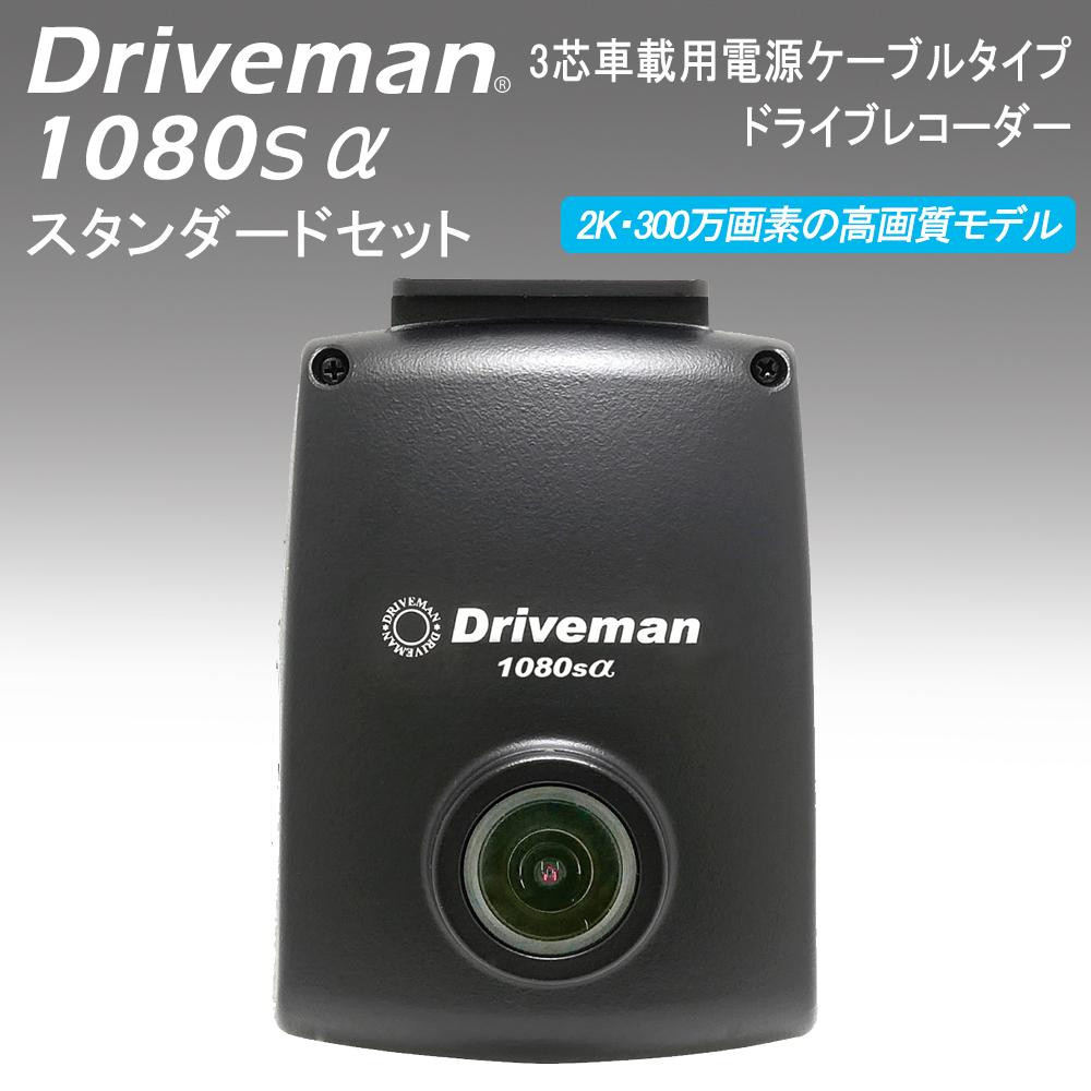 ドライブレコーダー Driveman 1080s α スタンダードセットの商品画像