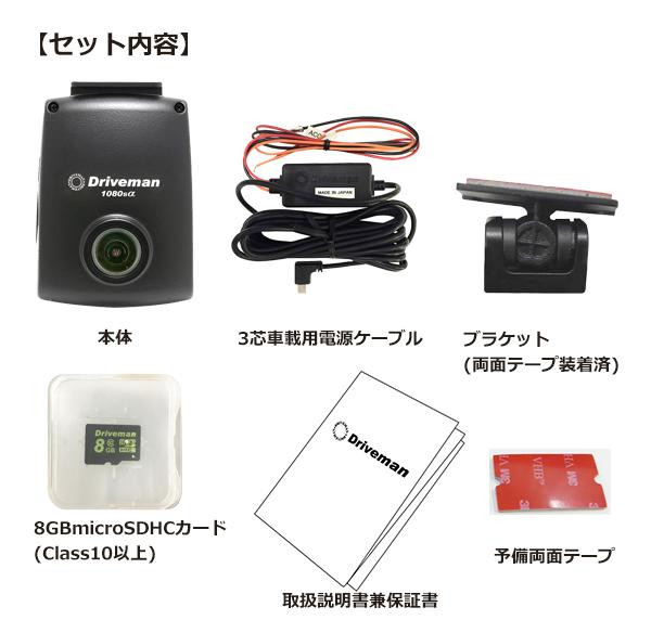 ドライブレコーダー Driveman 1080s α スタンダードセットの商品説明