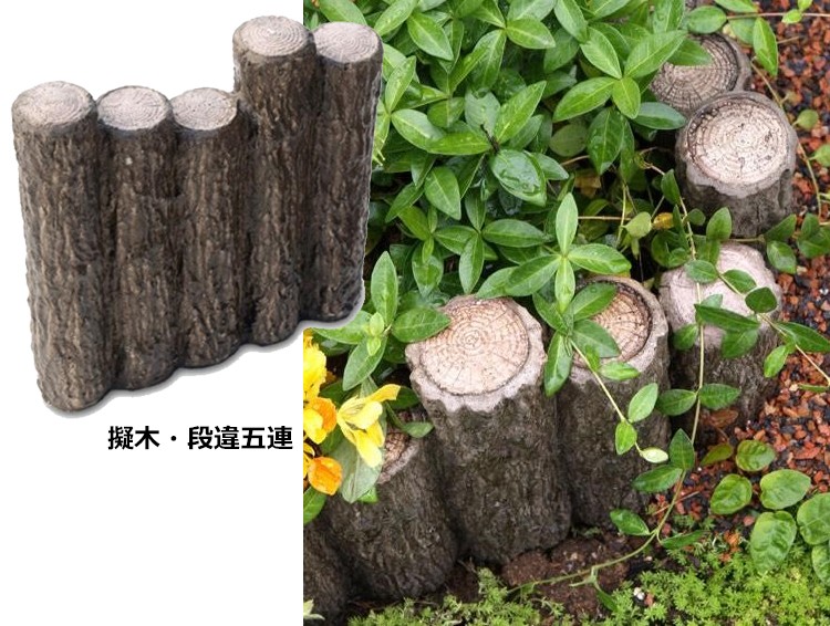 丸太風・段違五連 コンクリート花壇材の商品画像