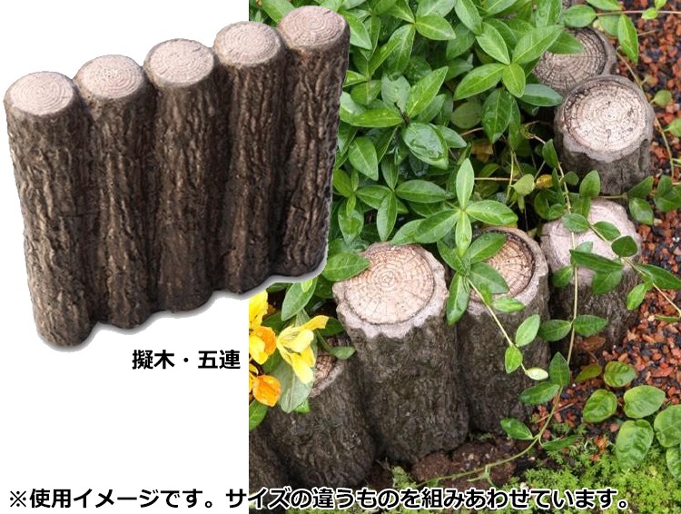 丸太風・五連 コンクリート花壇材の商品画像