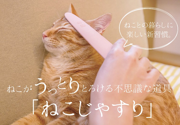 ねこじゃすり(グレー)