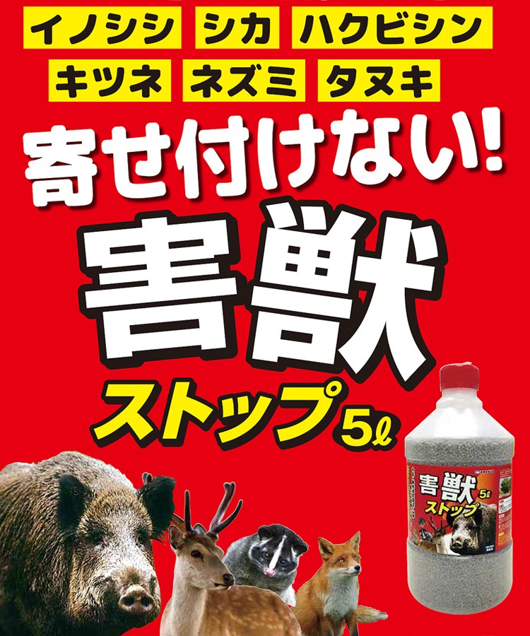 害獣ストップ 5L」イヤなニオイで害獣を寄せ付けない！大切なお庭や