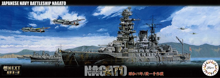フジミ　1/700 艦NX13 日本海軍戦艦 長門 昭和19年/捷一号作戦の商品画像