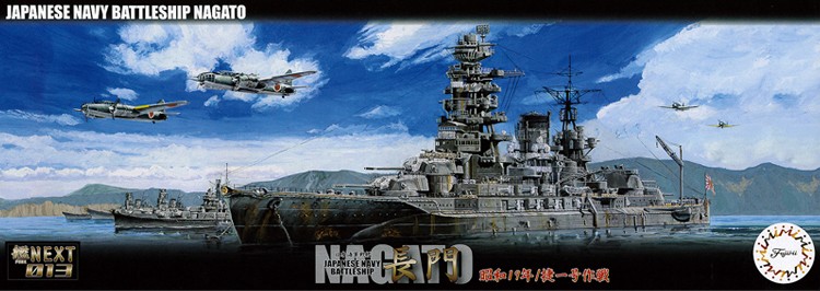 フジミ 1/700 艦NX13 日本海軍戦艦 長門 昭和19年/捷一号作戦の商品画像