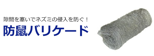 防鼠バリケードの商品画像