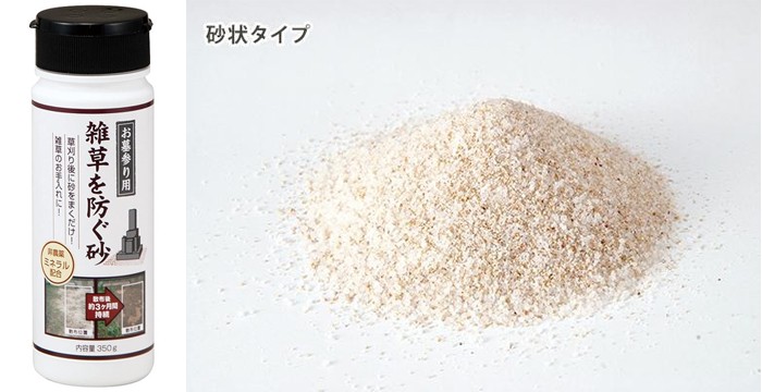 お墓参り用 雑草を防ぐ砂