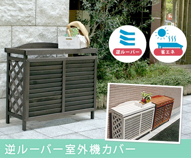 木製 逆ルーバー室外機カバーの商品画像