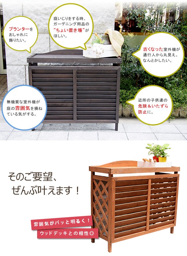 木製 逆ルーバー室外機カバー お悩み