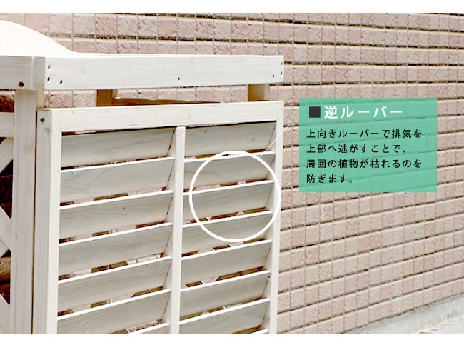 木製 逆ルーバー室外機カバー 逆ルーバー