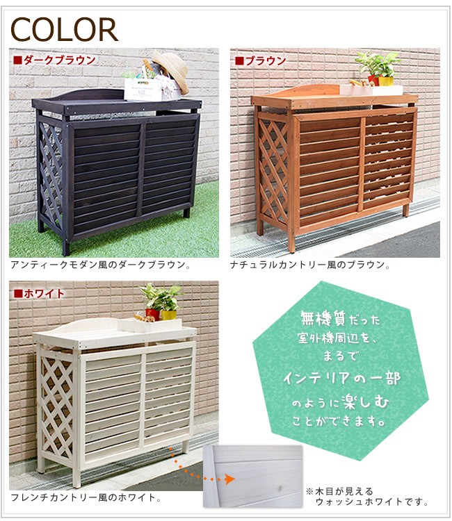 木製 逆ルーバー室外機カバー 色