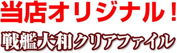 戦艦大和グッズ 文具シリーズ クリアファイル シール しおり