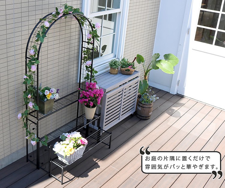 アーチ付フラワーラック パッと華やぎます