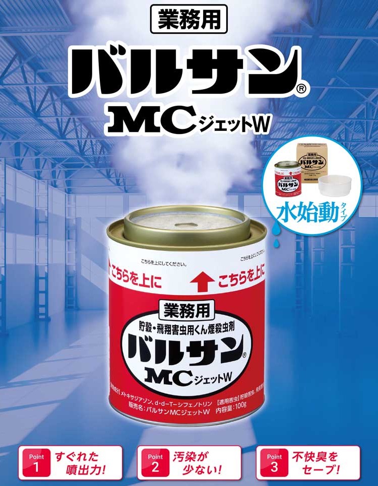 「業務用 バルサンMCジェットW 100g」食品工場などの害虫駆除に！貯穀・飛翔害虫用くん煙殺虫剤　あっと解消　本店