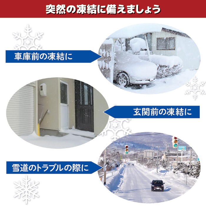 散布プレート付き 融雪剤 突然の凍結に備えましょう