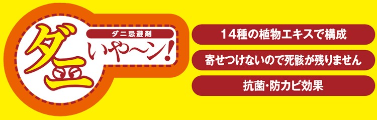 ダニいやーん 植物エキスでダニの嫌がる環境を作る あっと解消 本店