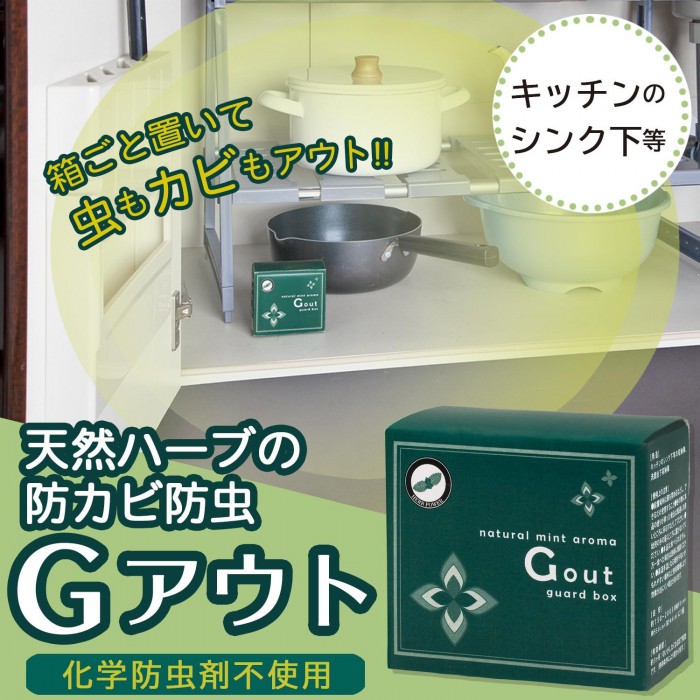 天然ハーブの防カビ防虫box Gアウト 簡単 箱ごと置くだけ ハーブの力でキッチン収納回りのカビと虫よけ あっと解消 本店 天然ハーブの防カビ防虫box Gアウト 簡単 箱ごと置くだけ ハーブの力でキッチン収納回りのカビと虫よけ あっと解消 本店