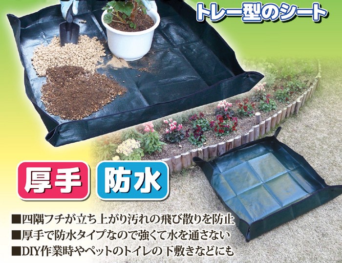 激安特価 土運び ガーデニングトレーシート 防水 肥料混ぜ ３枚セット 中x３枚 園芸シート 植え替え その他ガーデニング、園芸用品