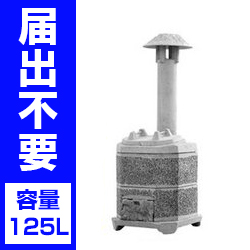小型 焼却炉 家庭用「山水籠（さんすいろう）　SR125」