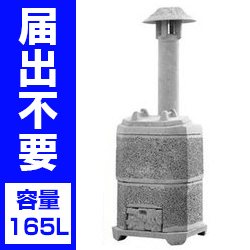 山水籠 SR165型（家庭用焼却炉）