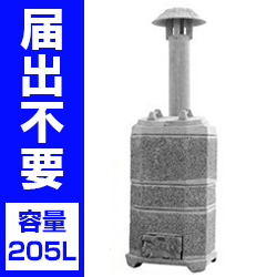 山水籠　SR205型（家庭用焼却炉）