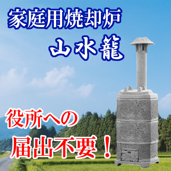 「山水籠」