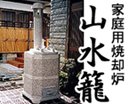 山水籠