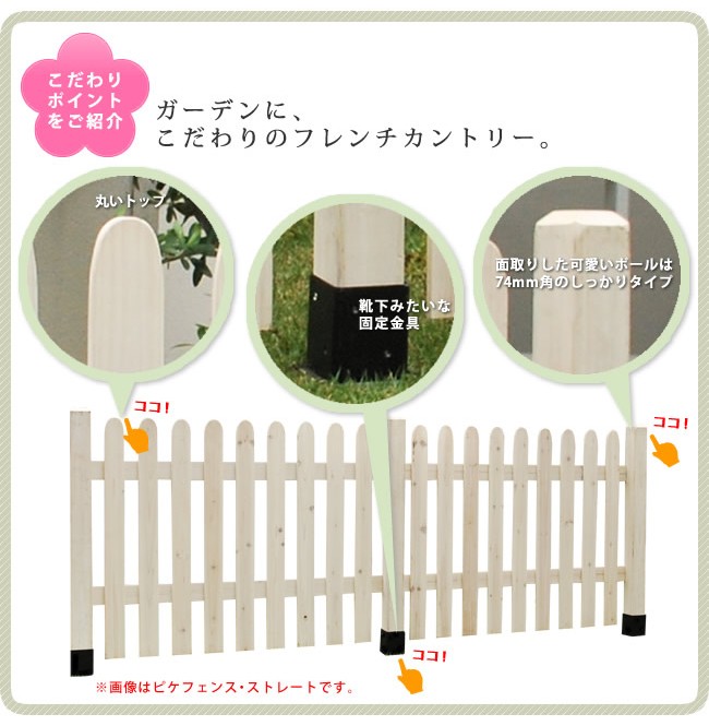 ピケットフェンス U型 こだわりのフレンチカントリー