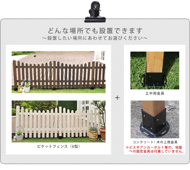 ピケットフェンス U型 どんな場所でも設置できます