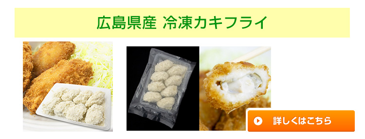 広島県産 冷凍カキフライ