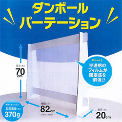 ダンボールパーテーション